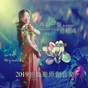 喻敏 - 再叫一声爸和妈 (伴奏)