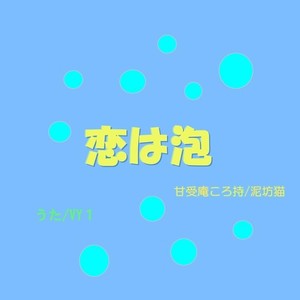 恋は泡(feat. VY1V3)