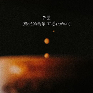 失重（路过的街角 熟悉的咖啡）