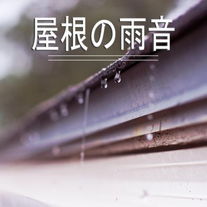 屋根の雨音