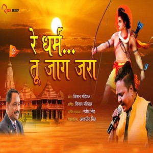 Re Dharm Tu Jaag Jara (Garhwali bhajan)