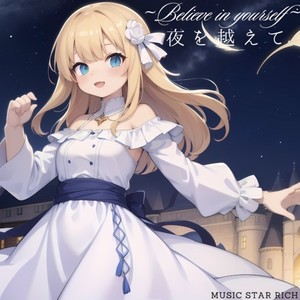 夜を越えて ～Believe in yourself～