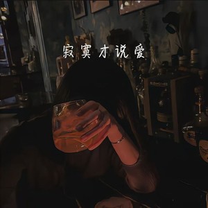 寂寞才说爱 (R&B心碎版)