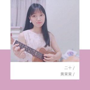 二十 (伴奏)