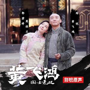 黄飞鸿主题 将军令