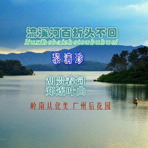 流溪河百折头不回