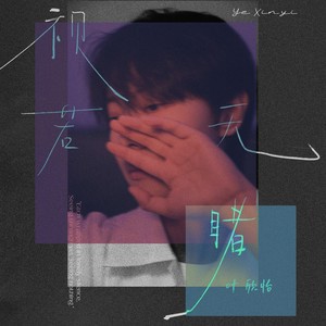 视若无睹 (伴奏)