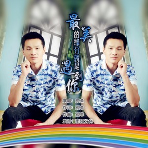 最美的缘份就是遇到你