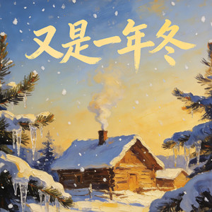 又是一年冬 (女声版)