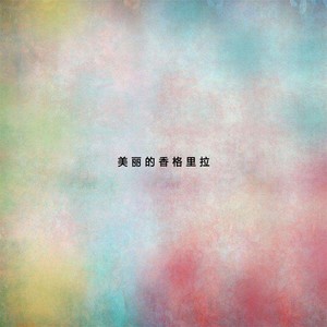 世上哪见树缠藤