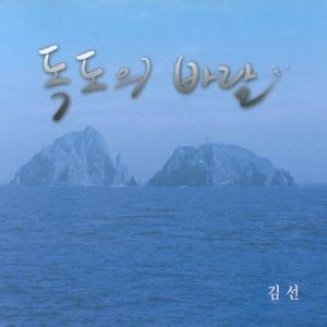 독도의 바람