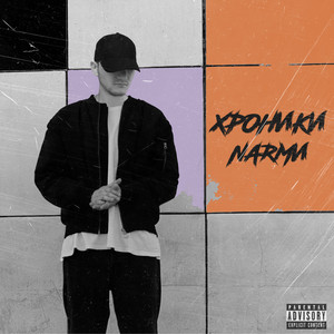 ХРОНИКИ NARМИ (Explicit)