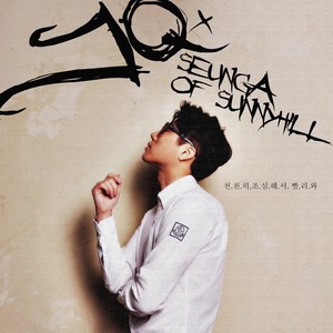 천천히 조심해서 빨리와(FEAT.승아 OF 써니힐) (慢慢地小心地快点来)