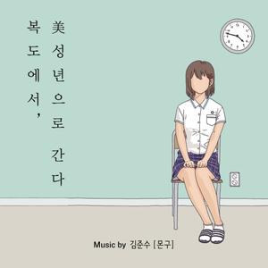 복도에서, 美성년으로 간다 (Original Soundtrack)