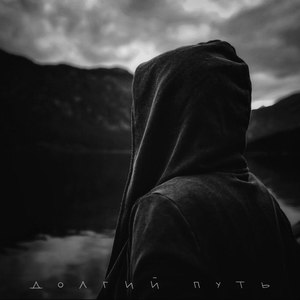 Долгий путь (Explicit)