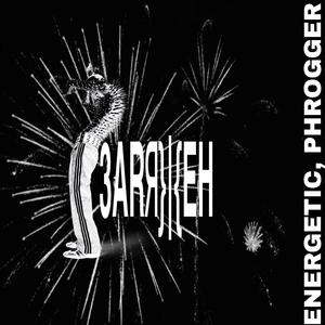 ЗАРЯЖЕН (Explicit)