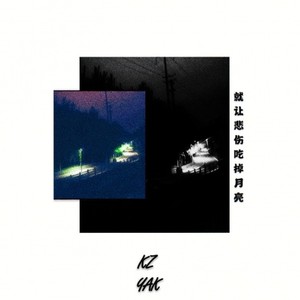 就让悲伤吃掉月亮