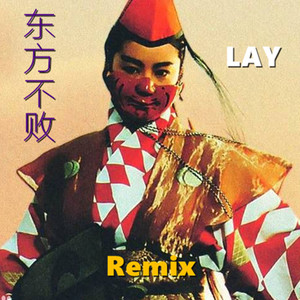 东方不败 (Remix)