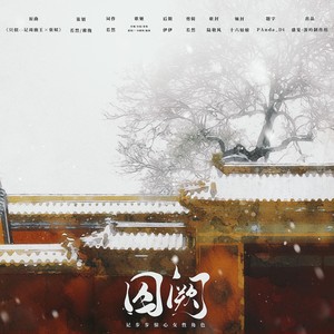 囚阙——记步步惊心女性角色 (盛夏·游吟)