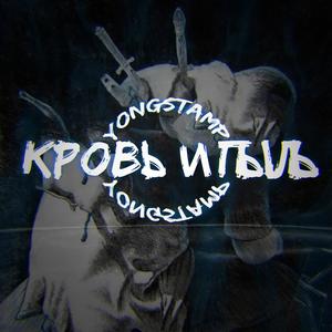 ÐÑÐ¾Ð²Ñ Ð¸ Ð¿ÑÐ»Ñ (Original Mix)