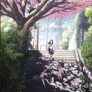 樱花树下的希望