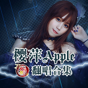 樱萍Apple - 万古生香