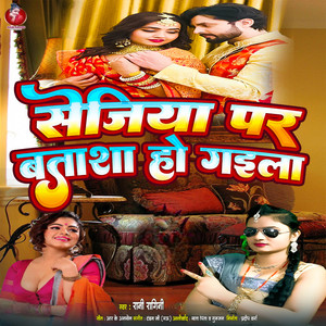 Sejiya Par Batasha Ho Gaila