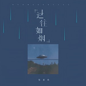 过往如烟-张家旺