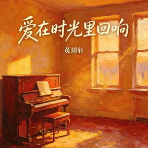爱还在时光里回响