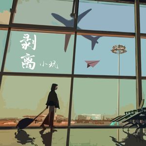 剥离