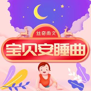 丝奇雨文 - Duerme Mi Princesa-宝贝安睡曲-丝奇雨文