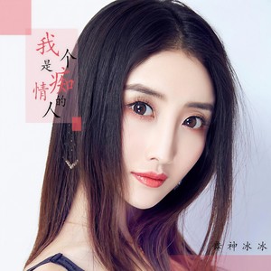 我是个痴情的人