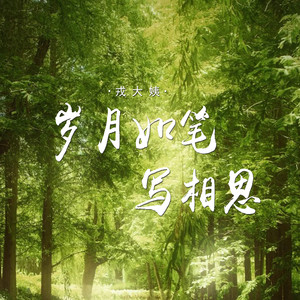 岁月如笔写相思