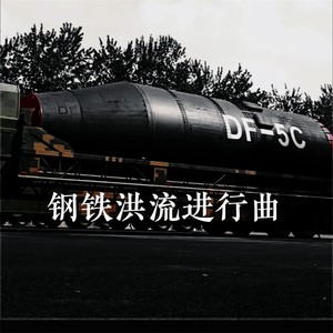 钢铁洪流进行曲 (Remix)