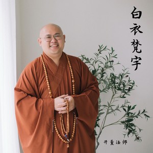 白衣梵宇 (吉他版)