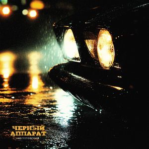 Черный Аппарат (Explicit)