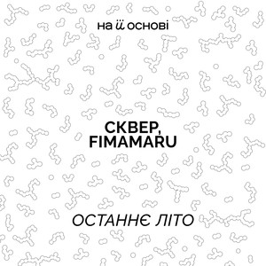 Останнє літо