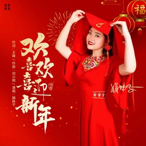 欢欢喜喜迎新年 (DJ默涵版)