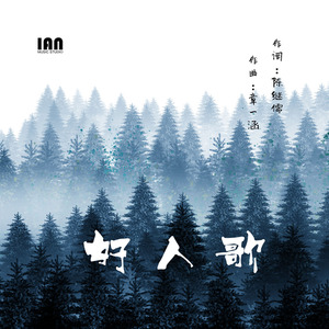 好人歌
