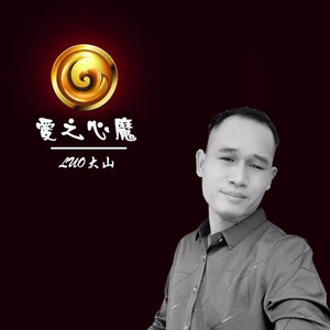 爱之心魔－LUO大山