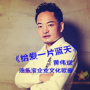 给爱一片蓝天