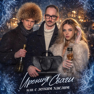 ирония сваги или с легким хаслом