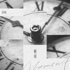 瞬间 (伴奏)封面