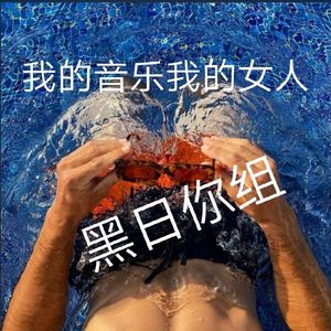 黑日你组 - 抖音DJ旋律 (DJ版)