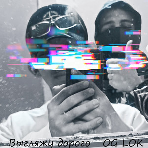 Выгляжу дорого (Explicit)