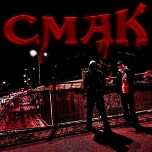 СМАК (Explicit)