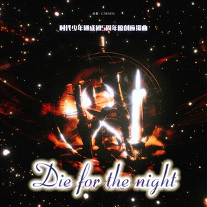 Die for the night (粉丝联唱版)