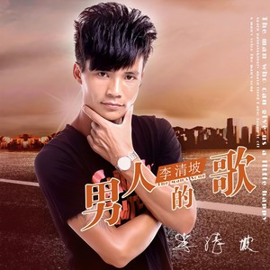 男人的歌封面
