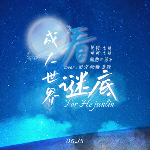 成人世界看谜底