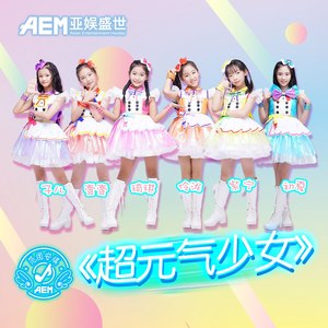 超元气少女